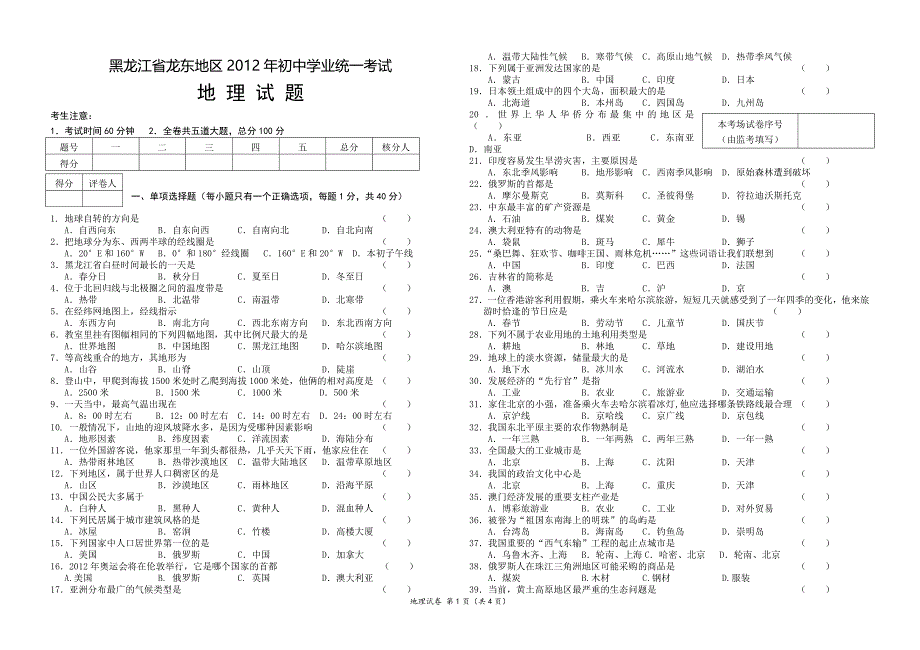 2012龙东地理考试题_第1页