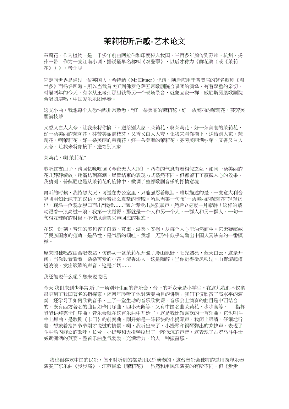 茉莉花听后感-艺术论文_第1页