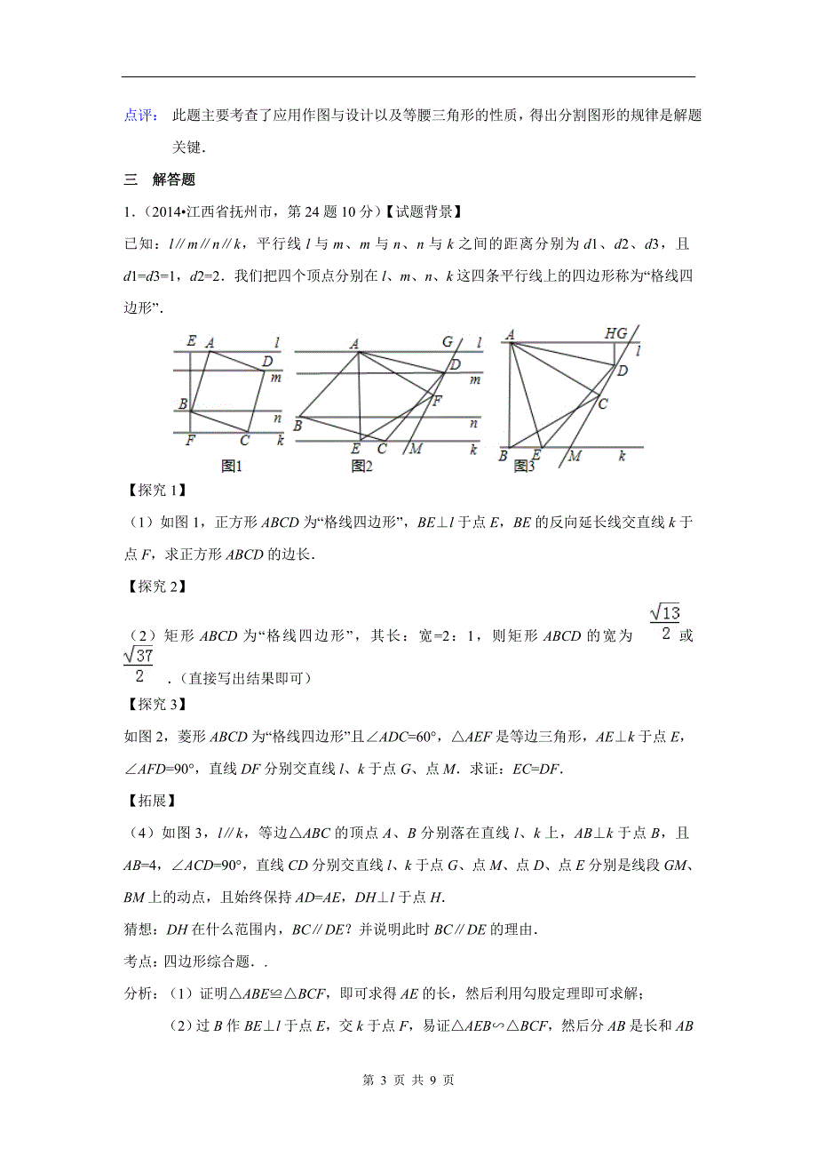 2014年全国中考数学试卷解析分类汇编专题操作探究_第3页