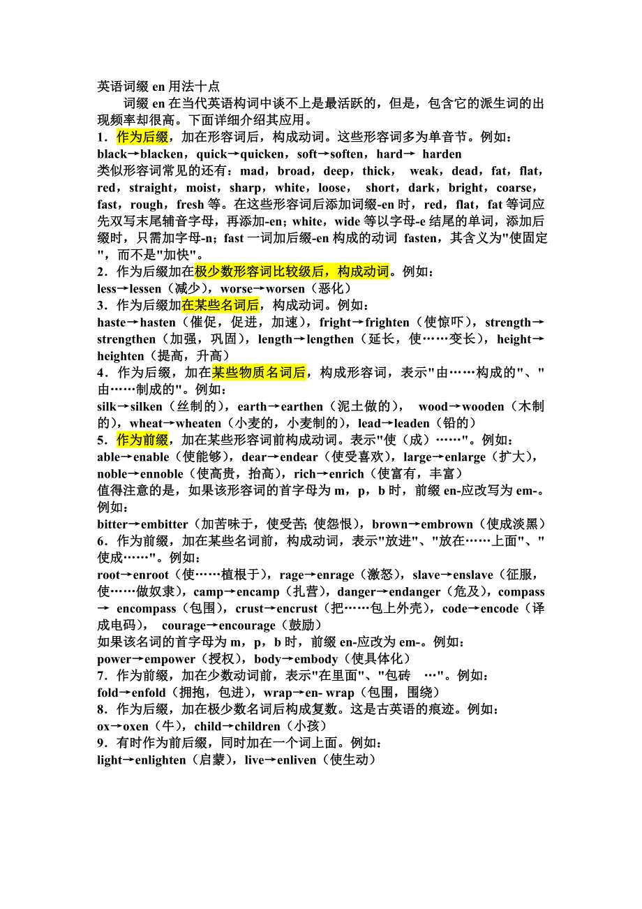 英语词缀en用法十点_第1页