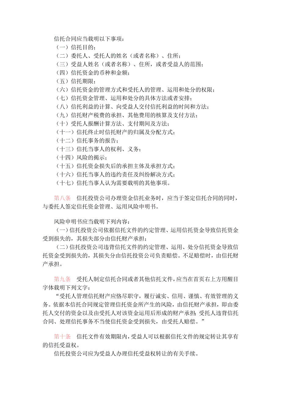 信托投资公司资金信托管理暂行办法_第2页