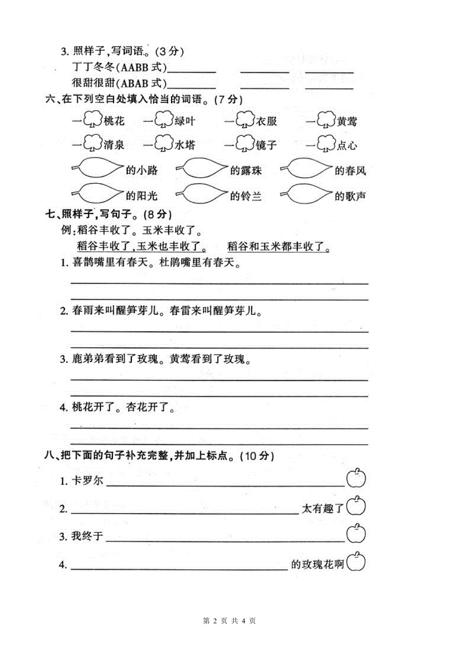 2012年人教版二年级下册语文第一次月考试卷_第2页