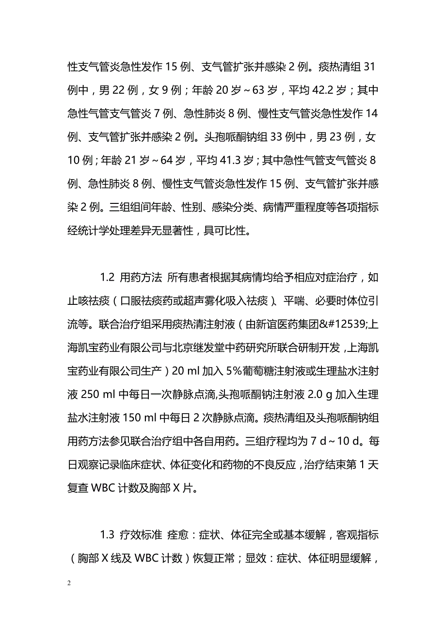 痰热清联合头孢哌酮钠治疗急性下呼吸道感染疗效观察_第2页