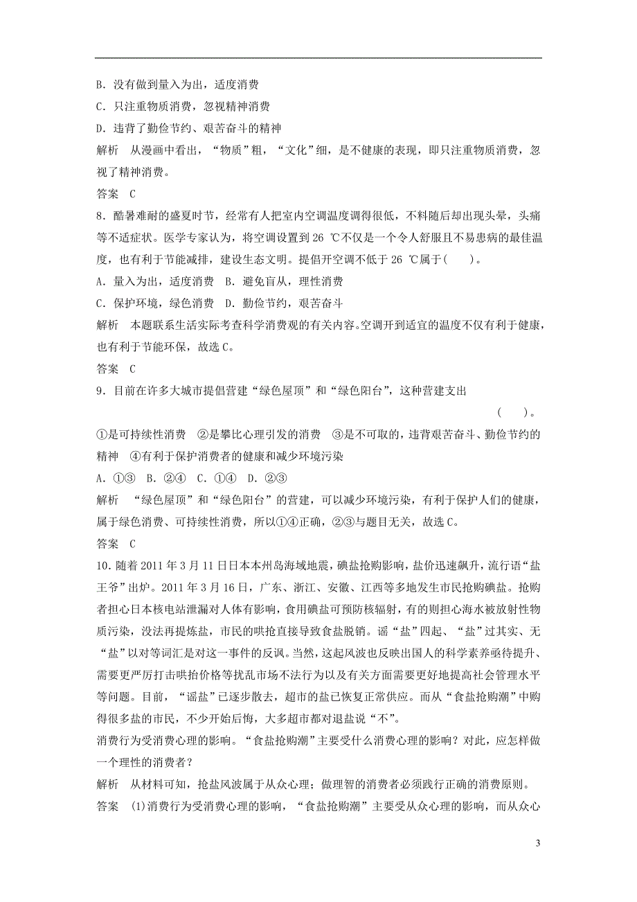 【创新设计】2013届高中政治 1-3-2 第二框 树立正确的消费观活页训练 新人教版必修1_第3页