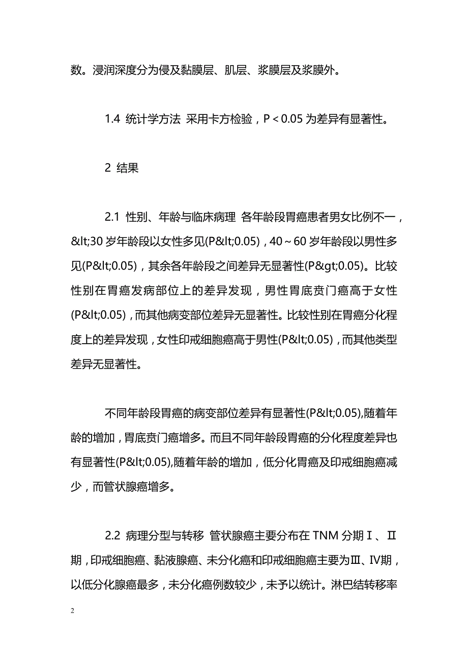 胃癌临床病理特征与转移的相关性分析_第2页