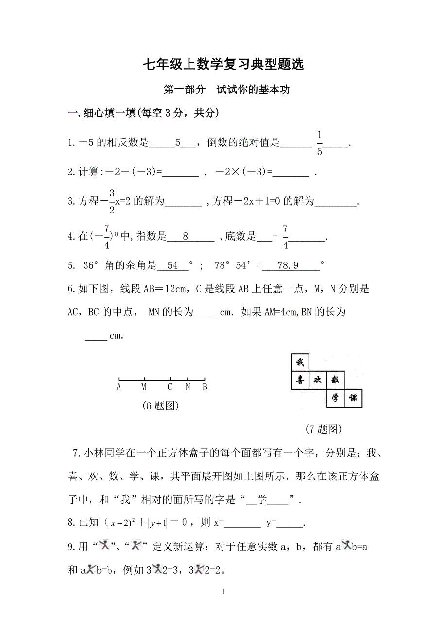 人教版七年级上数学复习典型题选_第1页