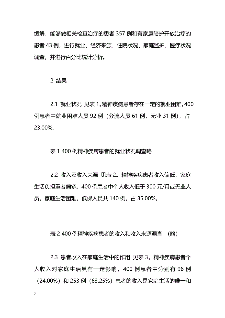 精神疾病患者400例基本生活状况调查分析_第3页