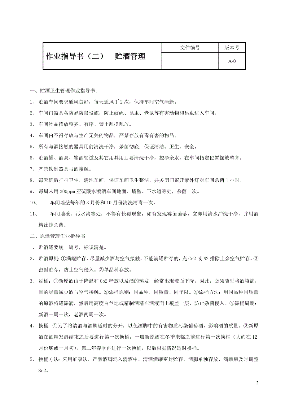 葡萄酒生产工序作业指导书_第2页