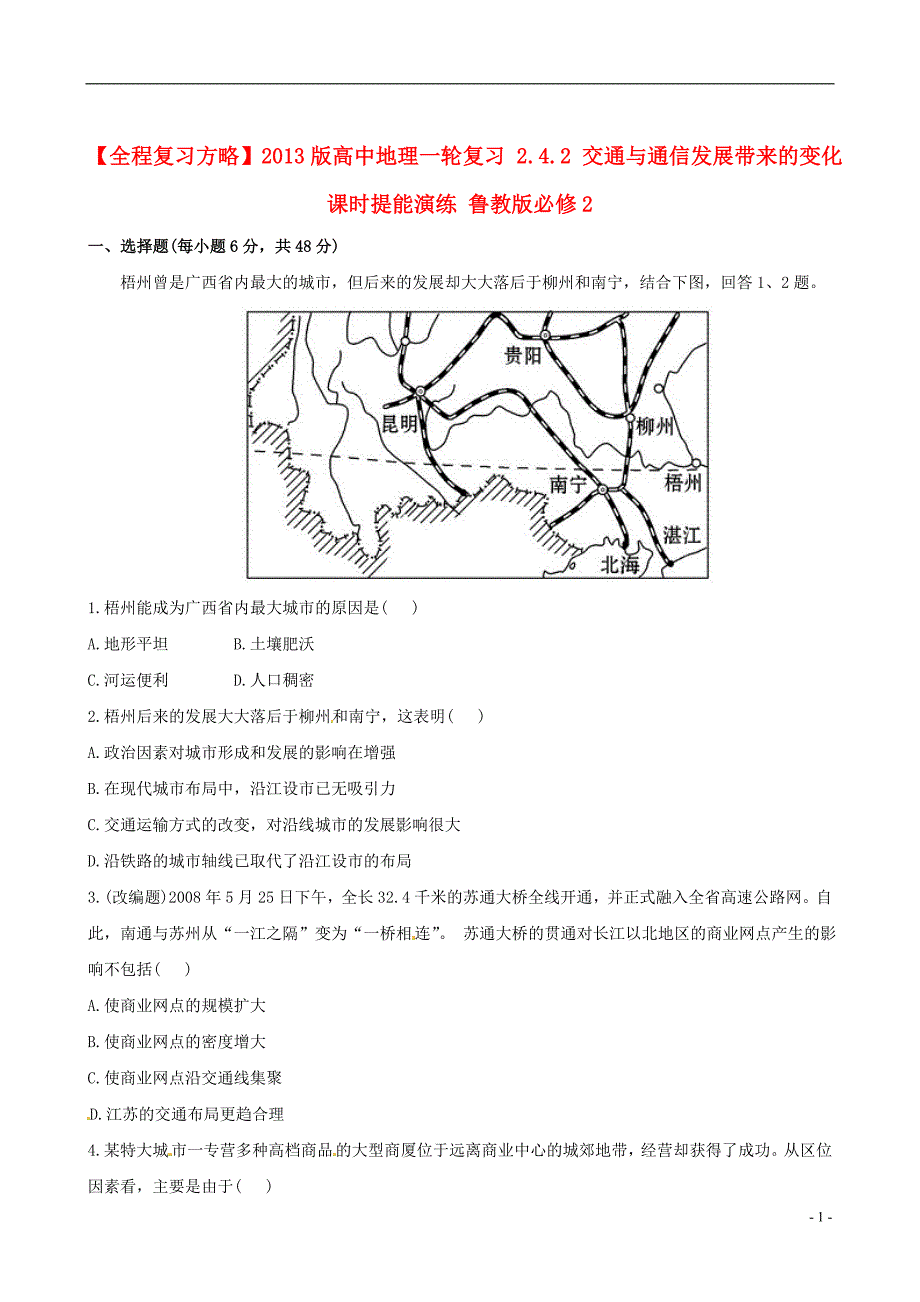 【全程复习方略】2013版高中地理一轮复习 2.4.2 交通与通信发展带来的变化课时提能演练 鲁教版必修2_第1页