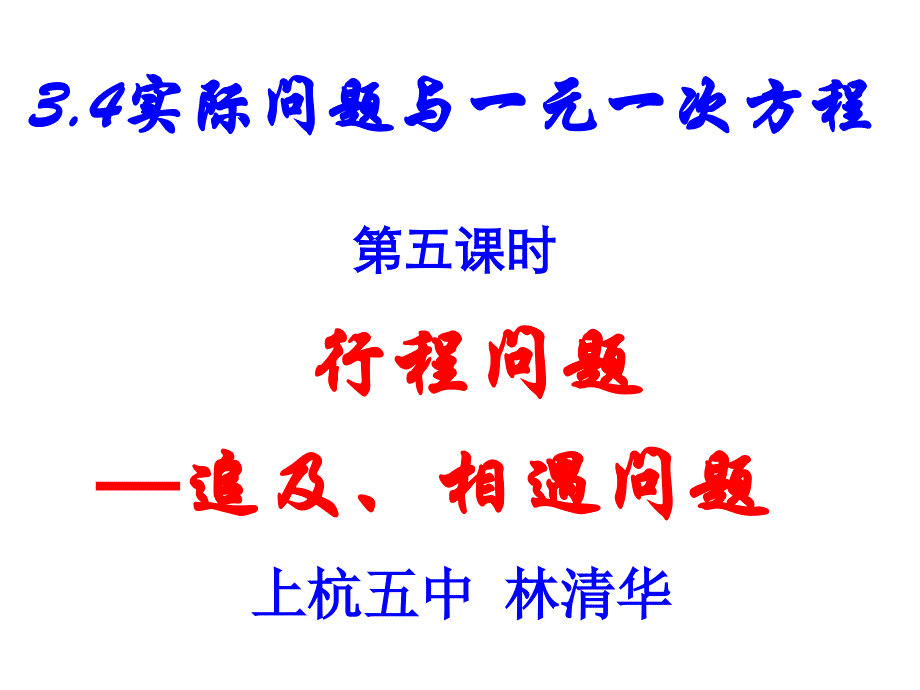 2014年新人教版七年级上册《3.4实际问题（6）行程问题》ppt课件_第1页