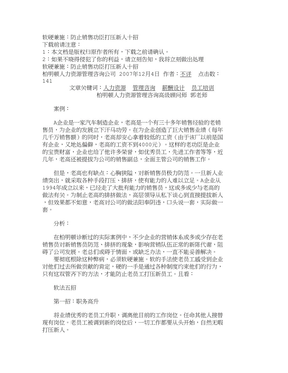 软硬兼施：防止销售功臣打压新人十招__第1页