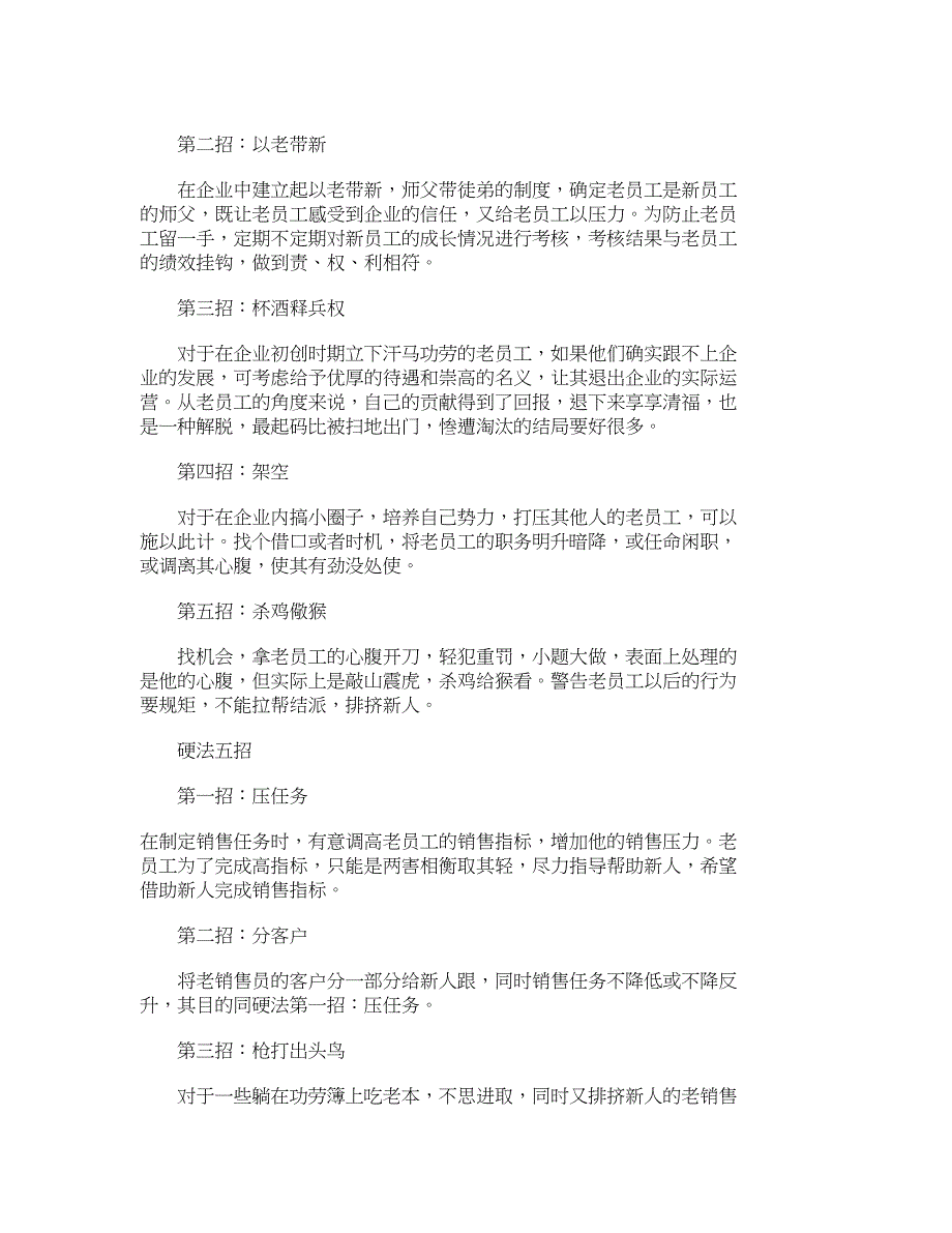 软硬兼施：防止销售功臣打压新人十招__第2页