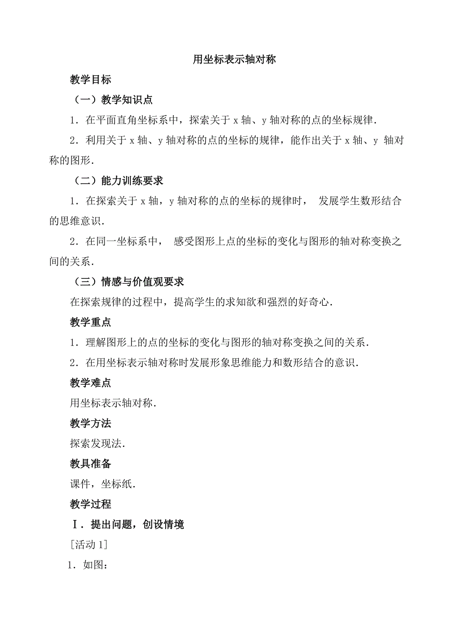 13.2《用坐标表示轴对称》教案_第1页