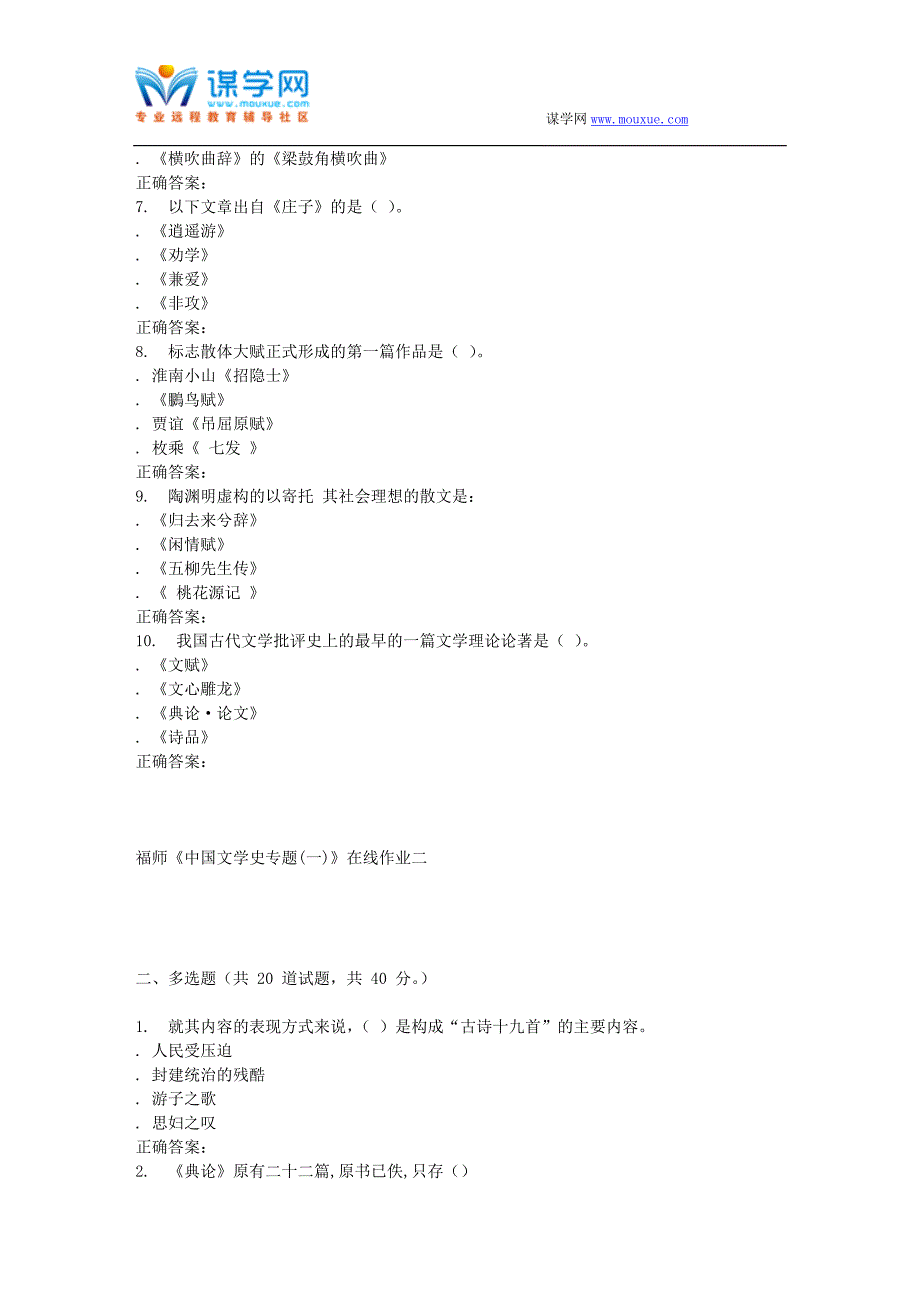 16春季福师《中国文学史专题(一)》在线作业二_第2页