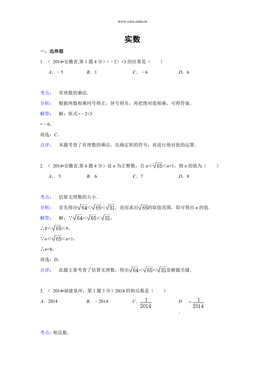 2014年中考数学解析版试卷分类汇编总汇：实数(共46页)_第1页