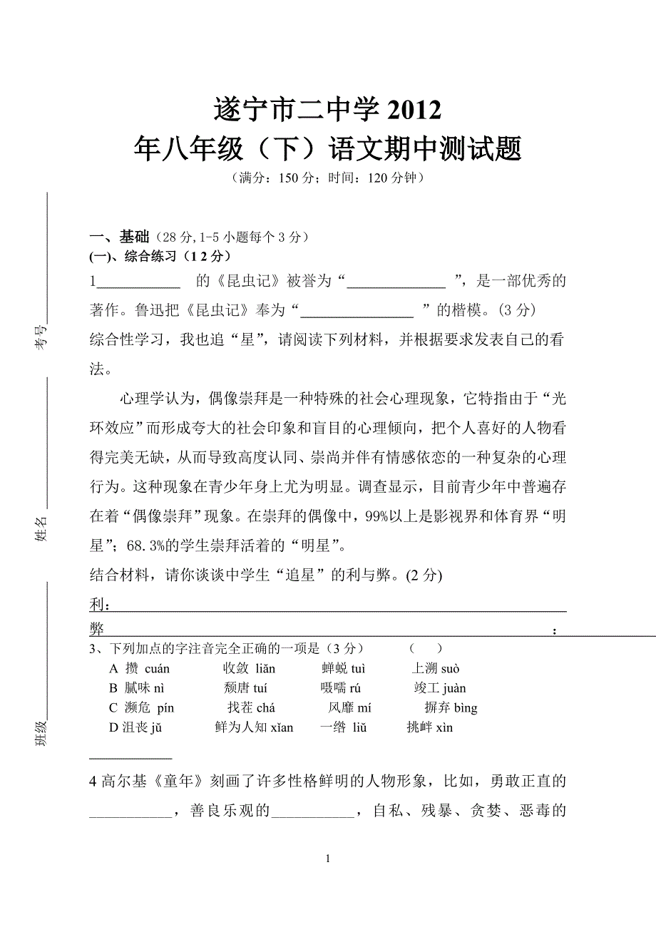 蓬溪县民主中学2012年八年级下语文期中测试题_第1页