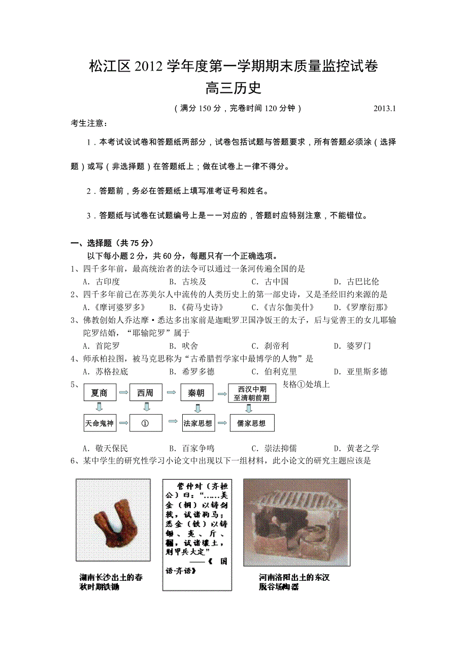 上海市松江区2013届高三上学期期末考试历史试题_第1页