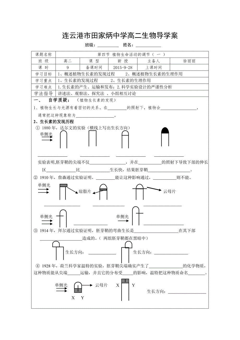 9连云港市田家炳中学生物必修3导学案——生长素的发现过程_第1页