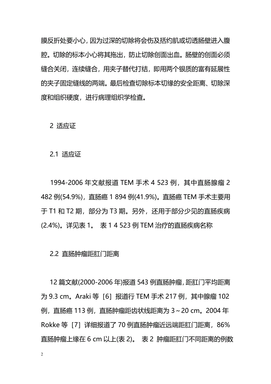 经肛门内窥镜微创手术在直肠肿瘤切除术中的应用_第2页