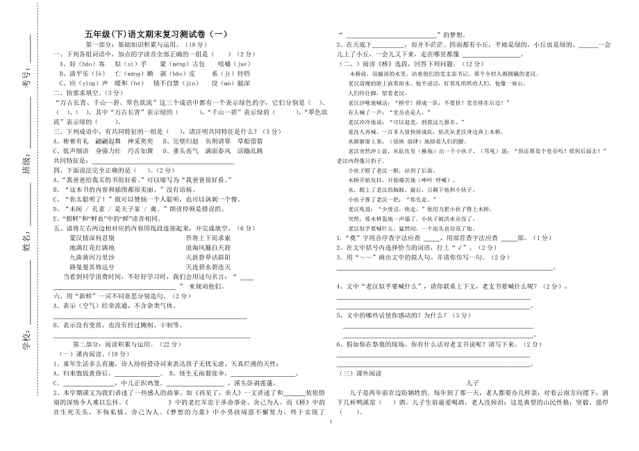 五年级语文下期末复习测试卷(一)人教版_第1页