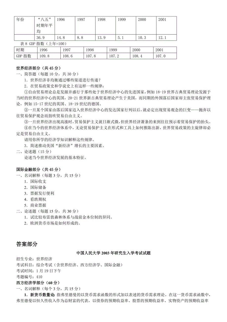 中国人民大学西方经济学考研真题_第3页