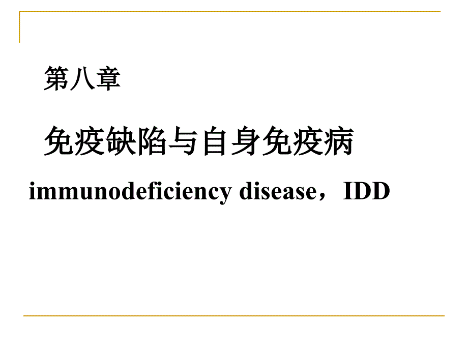 免疫缺陷及自身免疫病_第1页