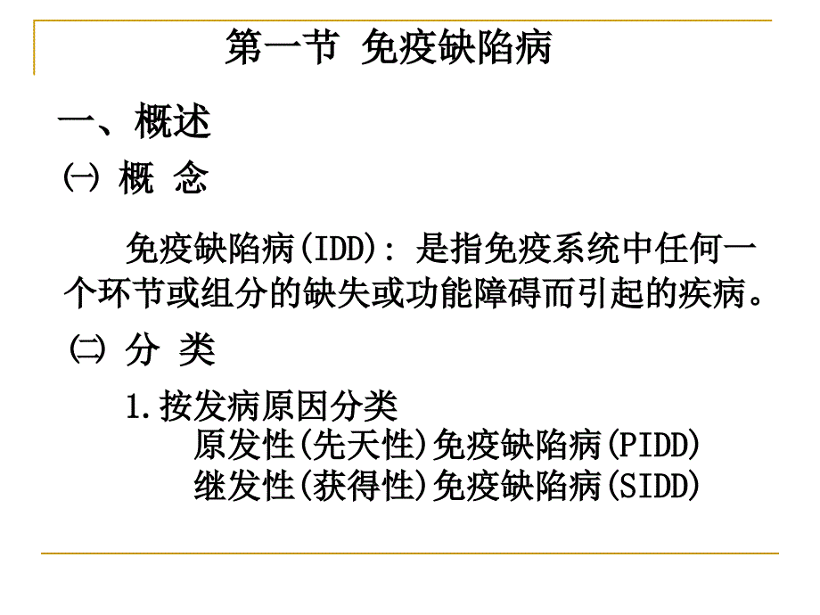 免疫缺陷及自身免疫病_第3页