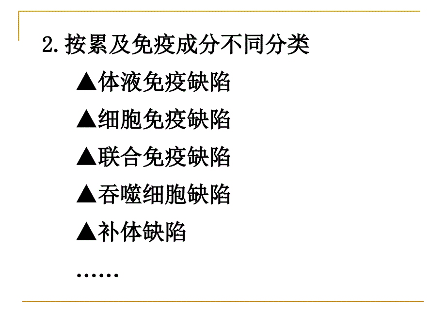 免疫缺陷及自身免疫病_第4页