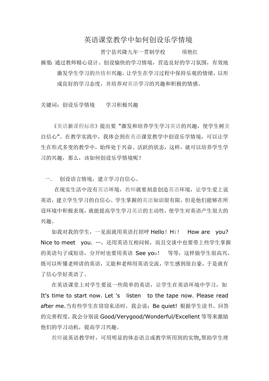 英语课堂教学中如何创设乐学情境_第1页