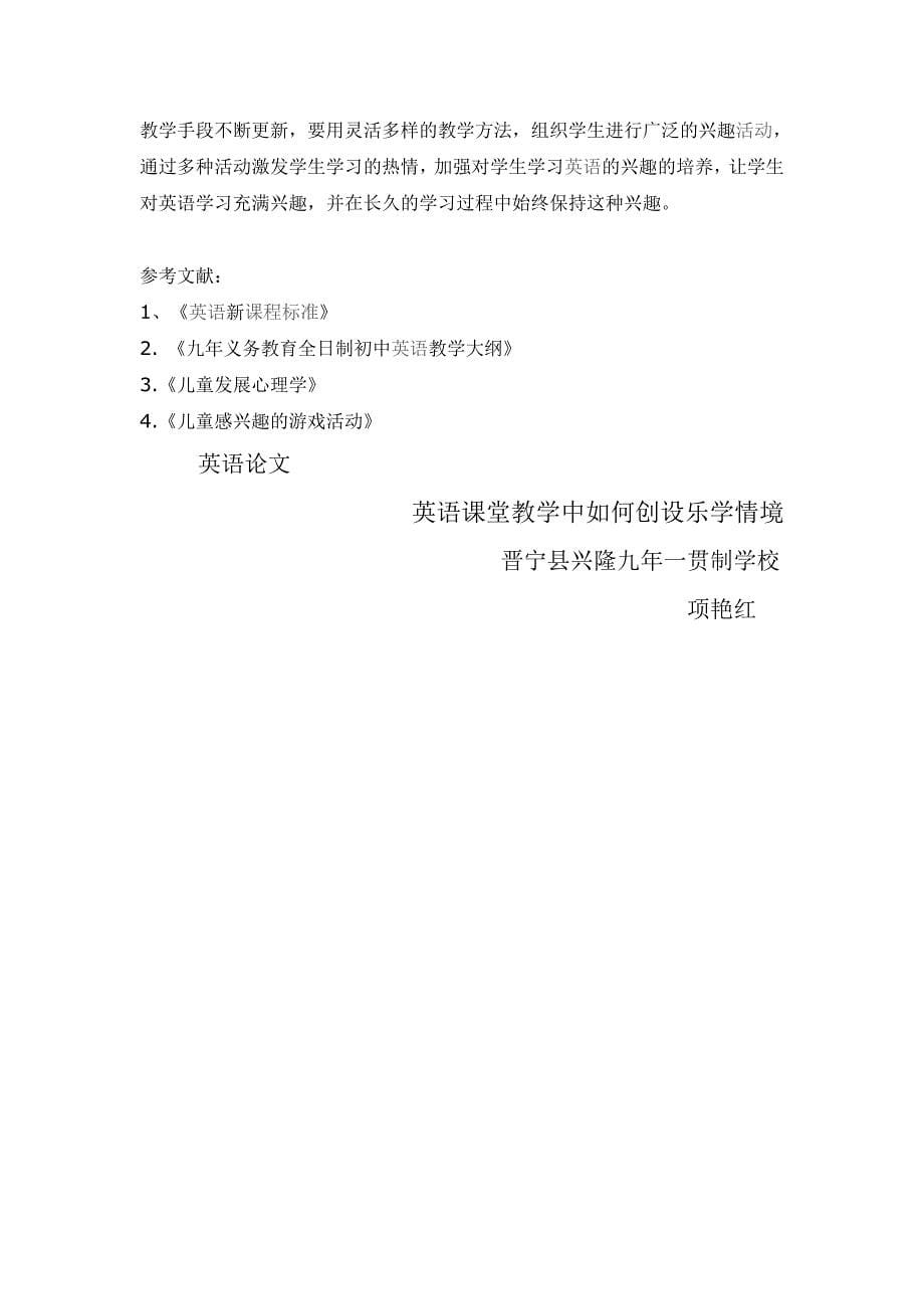 英语课堂教学中如何创设乐学情境_第5页