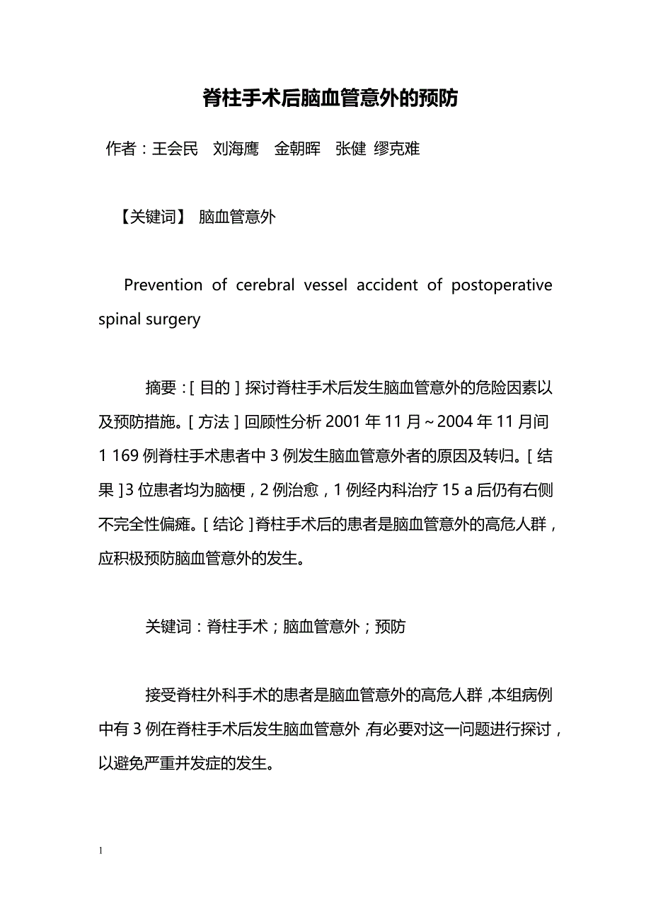 脊柱手术后脑血管意外的预防_第1页