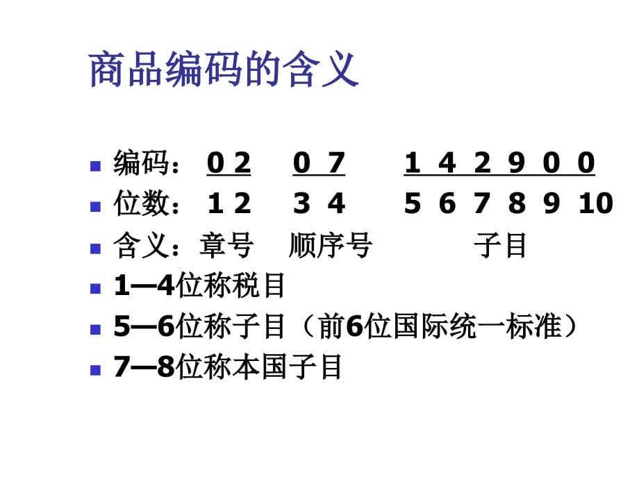 第五章进出口商品归类_第5页