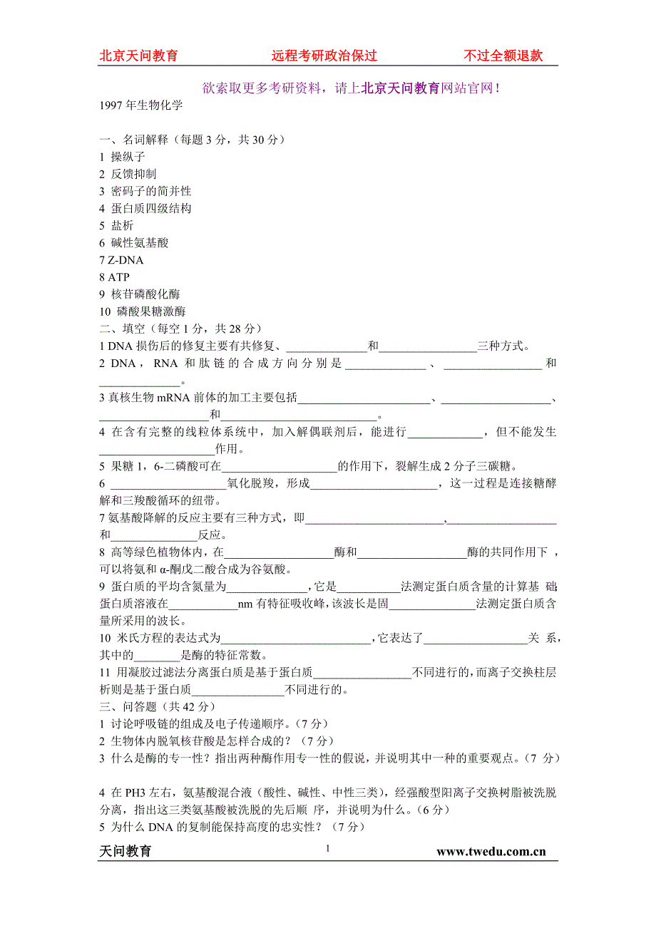 天问教育：生物化学考研历年真题汇编_第1页
