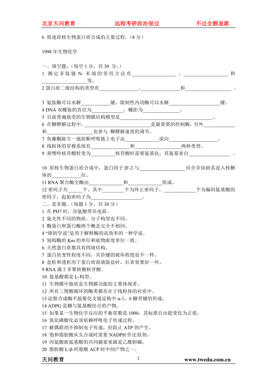 天问教育：生物化学考研历年真题汇编_第2页