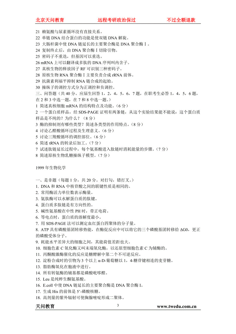 天问教育：生物化学考研历年真题汇编_第3页