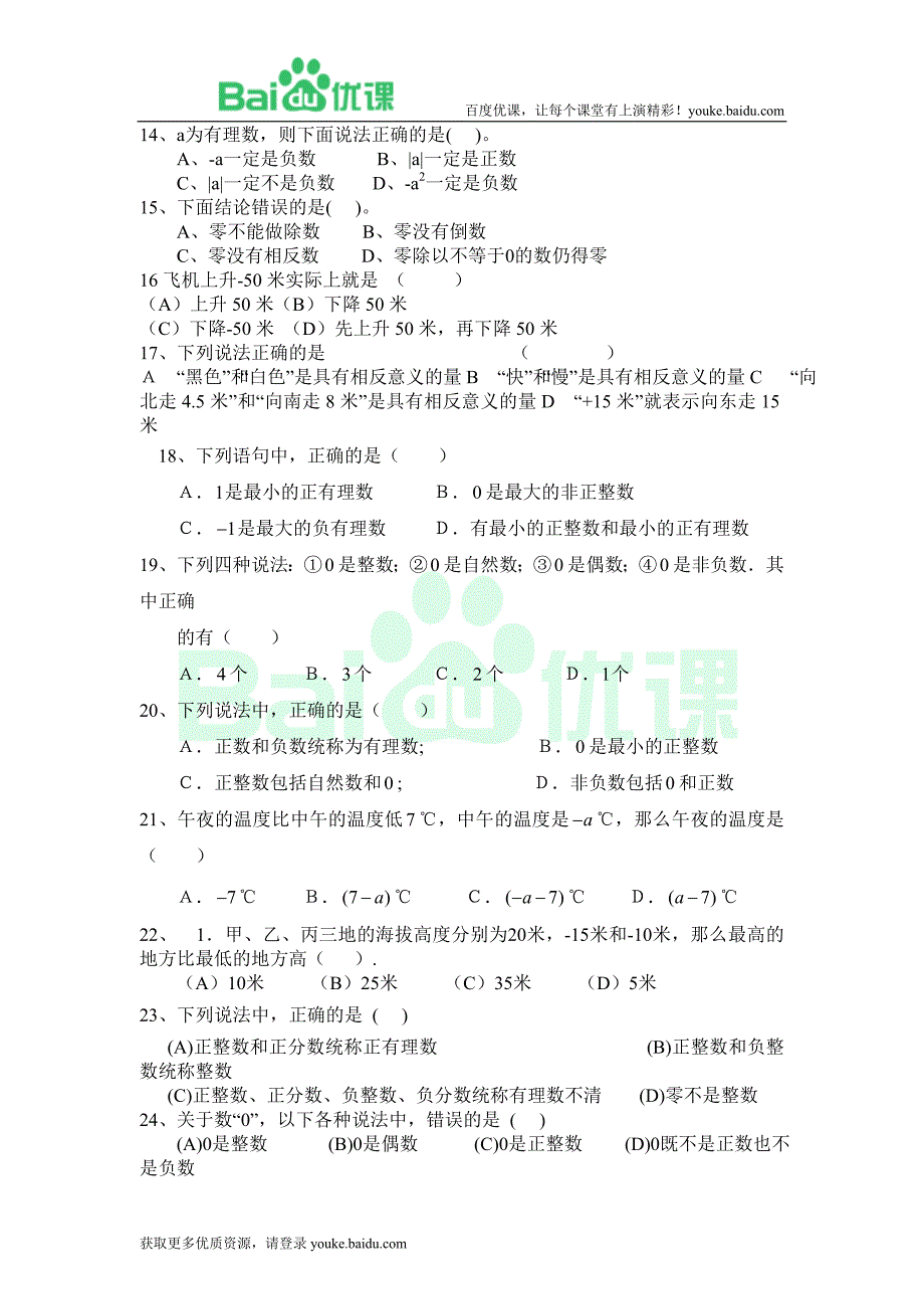 1.1正数和负数（典型试题）_第2页