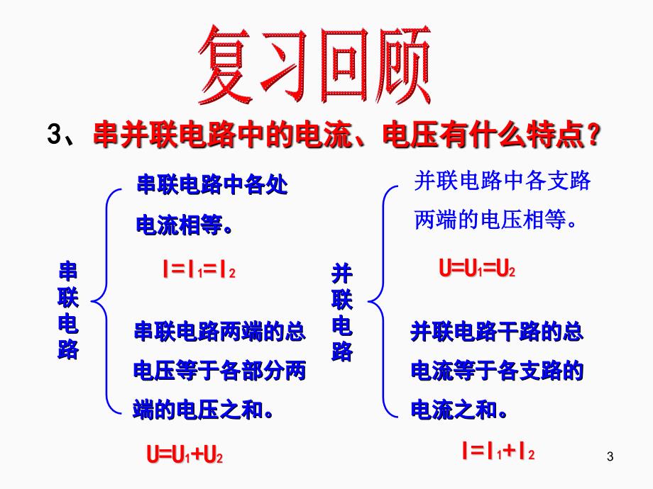 15.4电阻的串联和并联_第3页