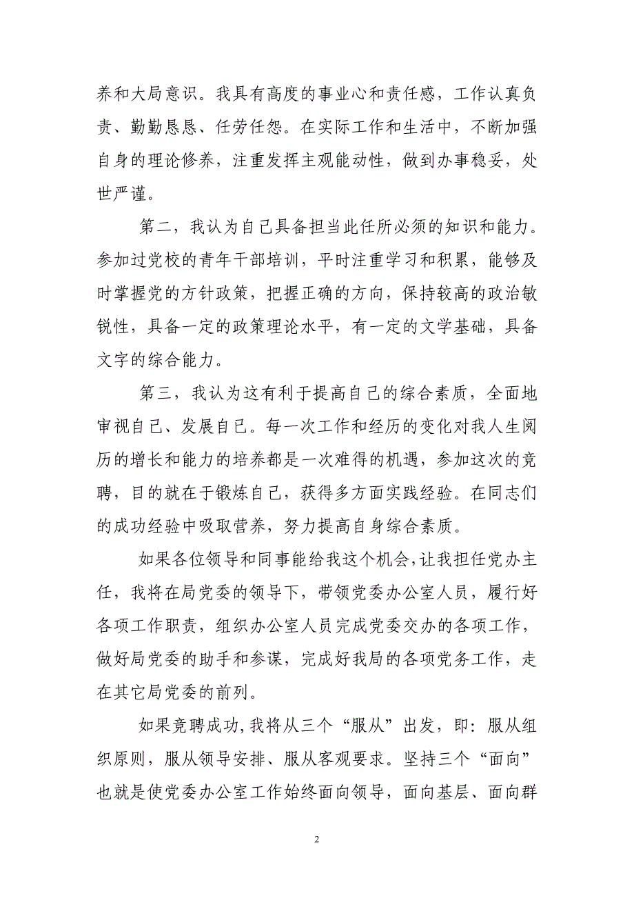 党委办公室主任竞争上岗演讲稿_第2页