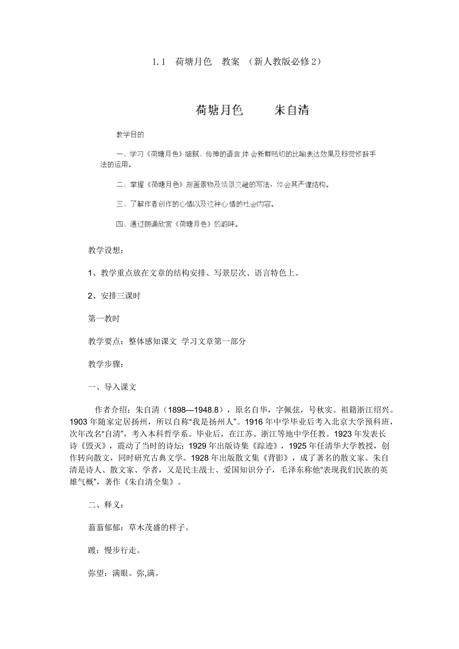 1.1荷塘月色教案（1）_第1页