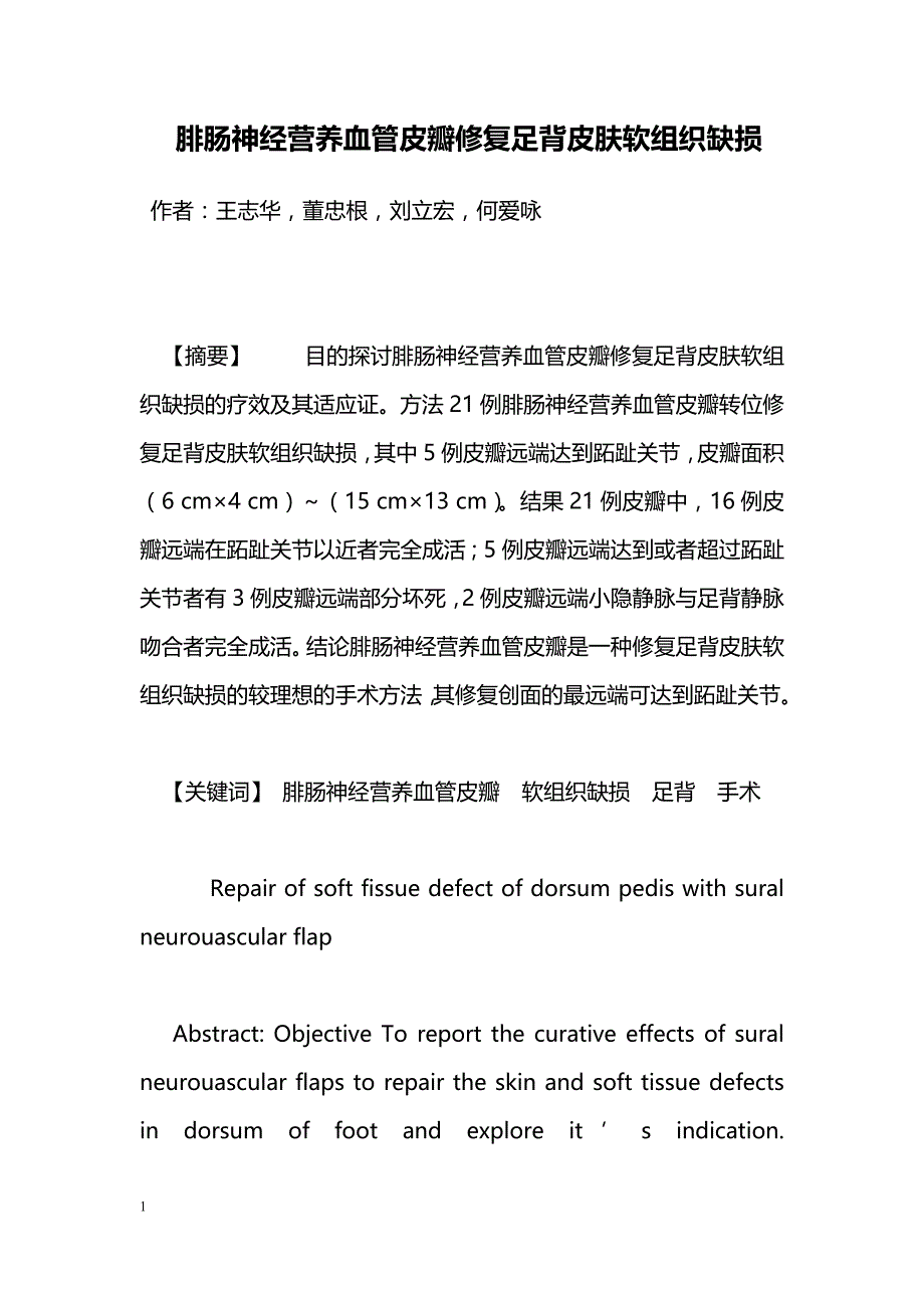 腓肠神经营养血管皮瓣修复足背皮肤软组织缺损_第1页