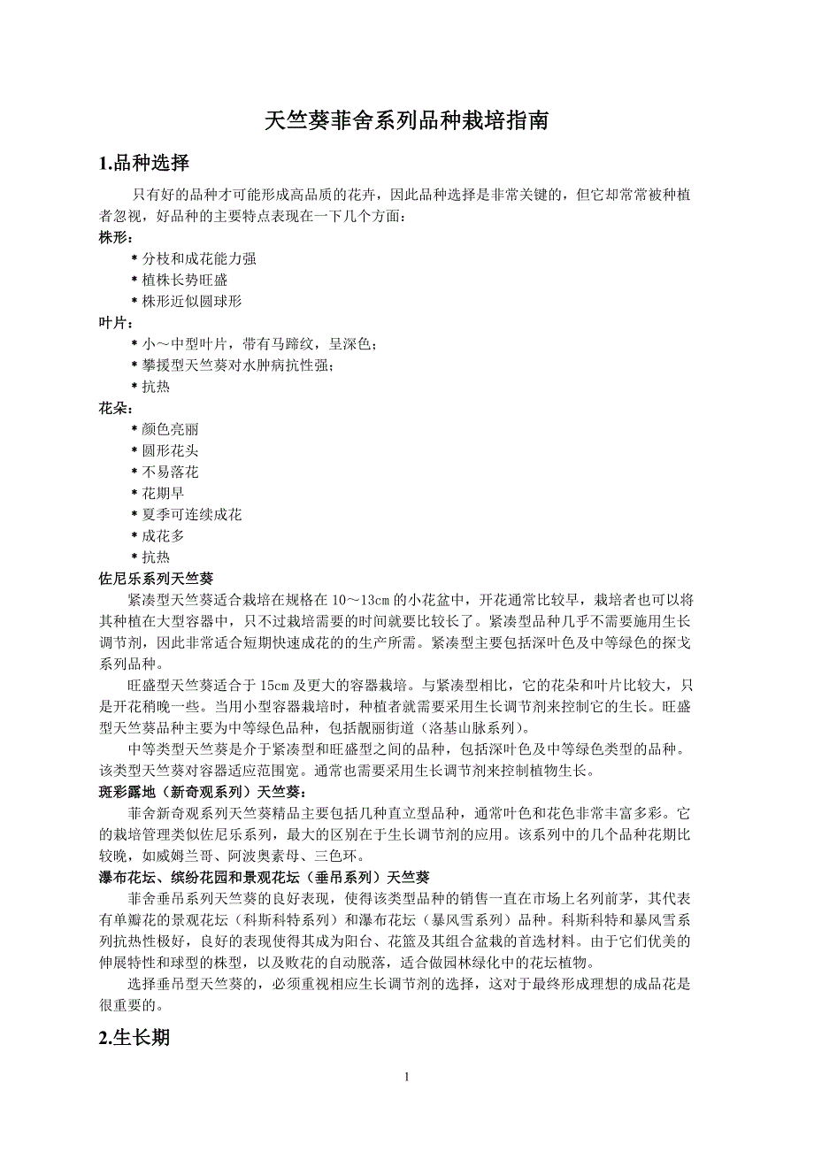 天竺葵菲舍系列品种栽培指南_第1页