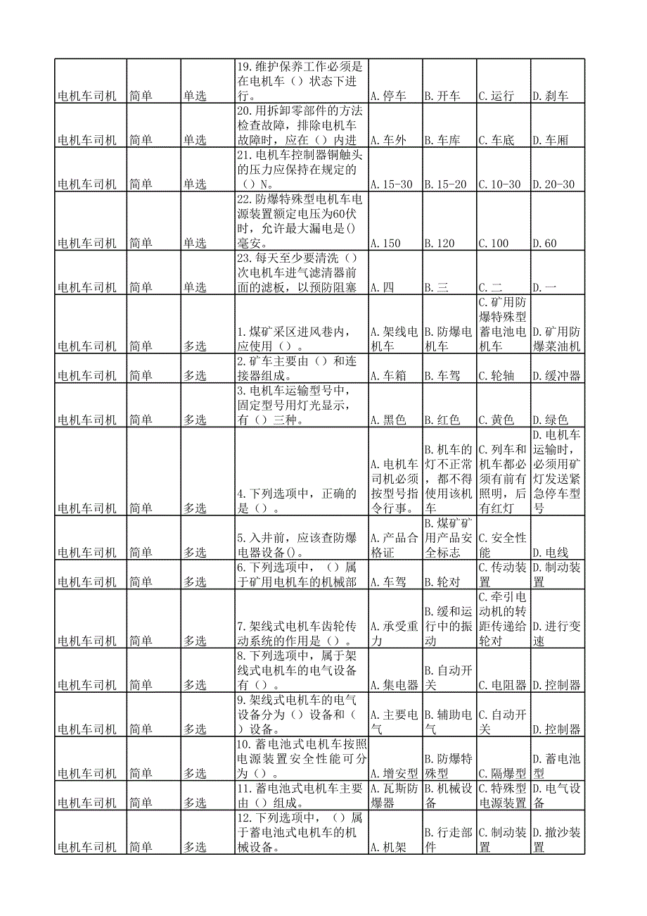 电机车司机机考题_第2页