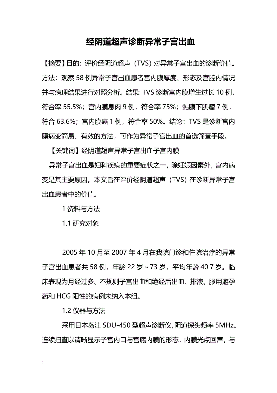 经阴道超声诊断异常子宫出血_第1页