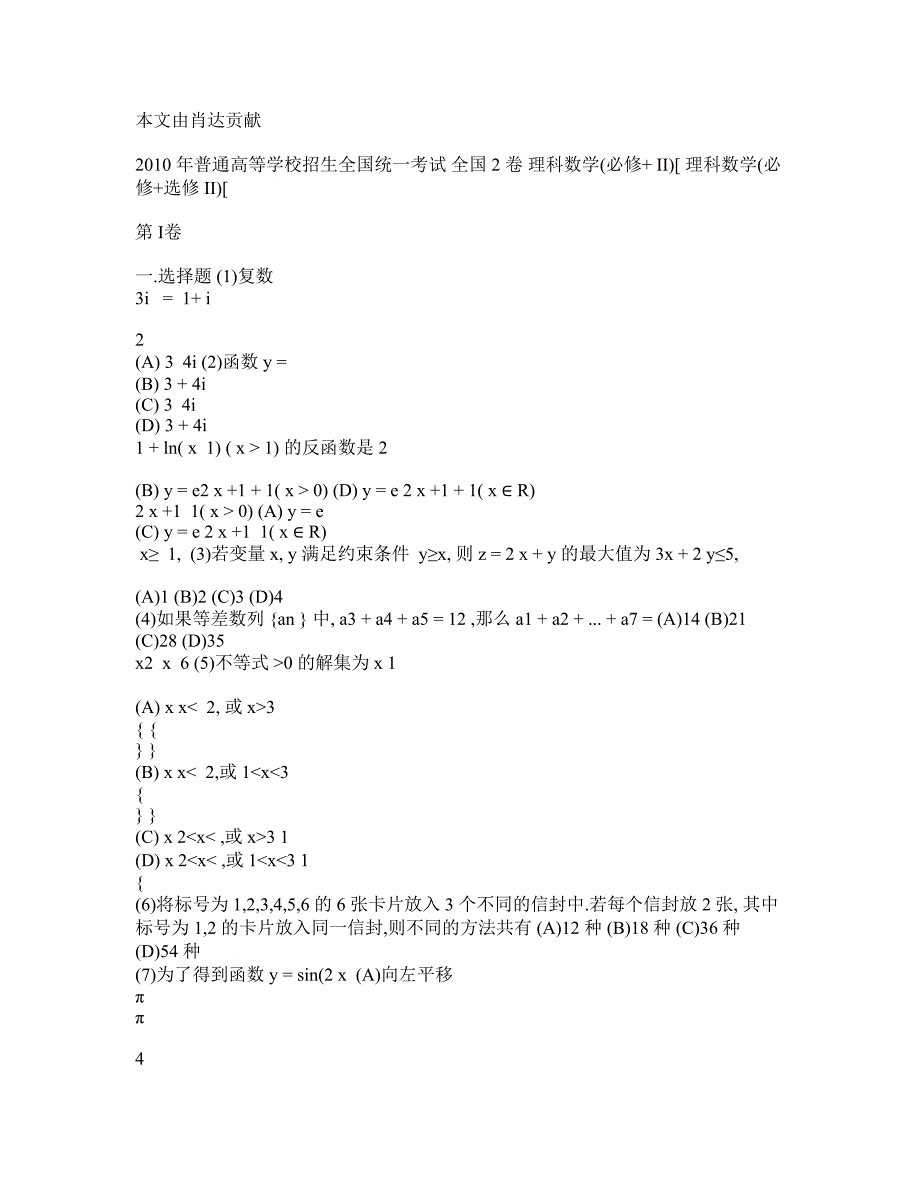 2010年全国高考理科数学试题(全国2卷)_第1页