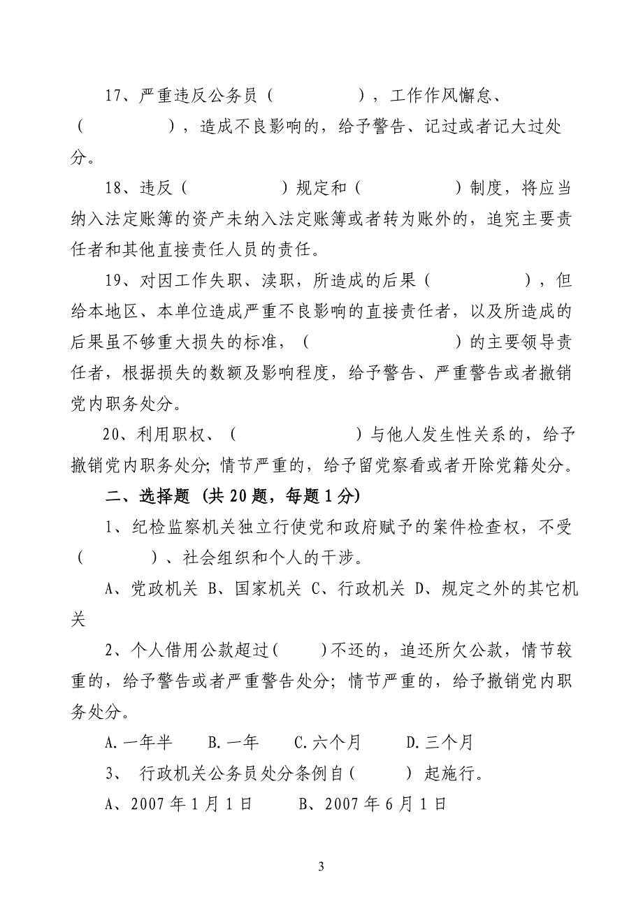 党员干部党风廉政建设知识测试题_第3页