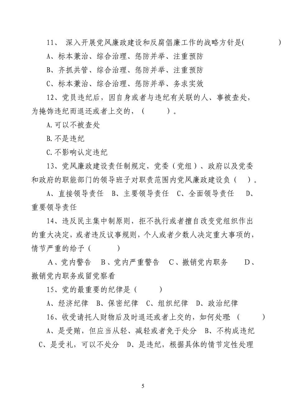 党员干部党风廉政建设知识测试题_第5页