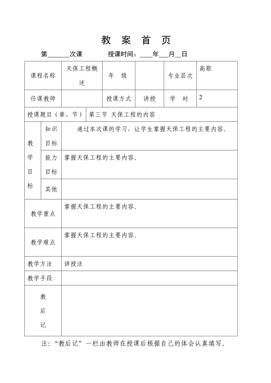 天保工程概述第七次课天保工程的内容_第1页