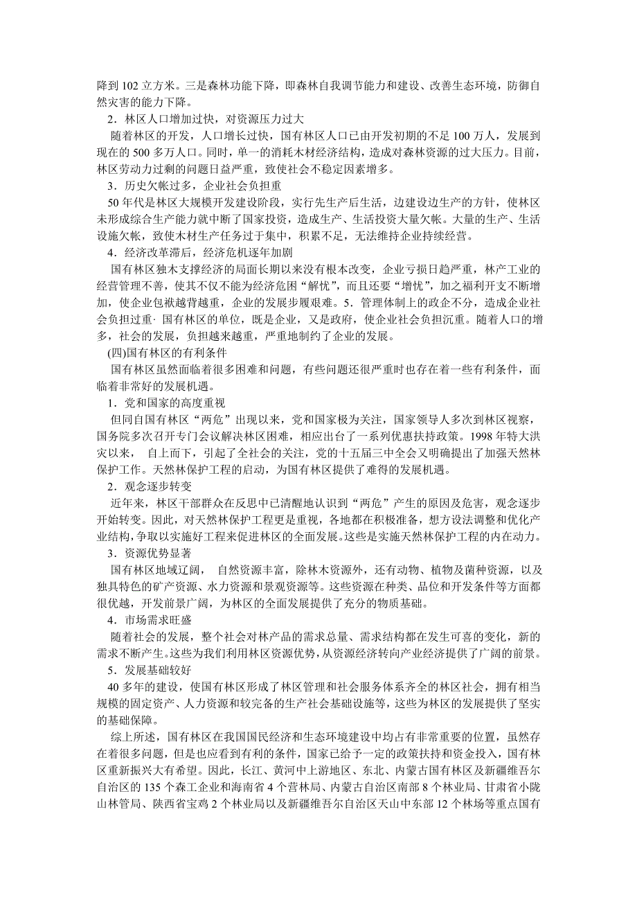 天保工程概述第七次课天保工程的内容_第3页