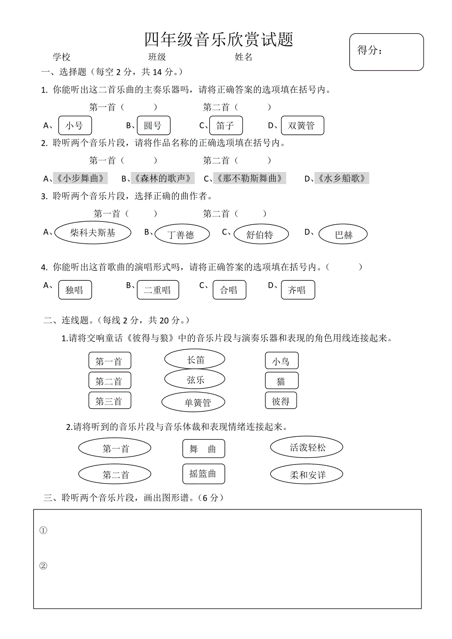 四年音乐欣赏试题_第1页