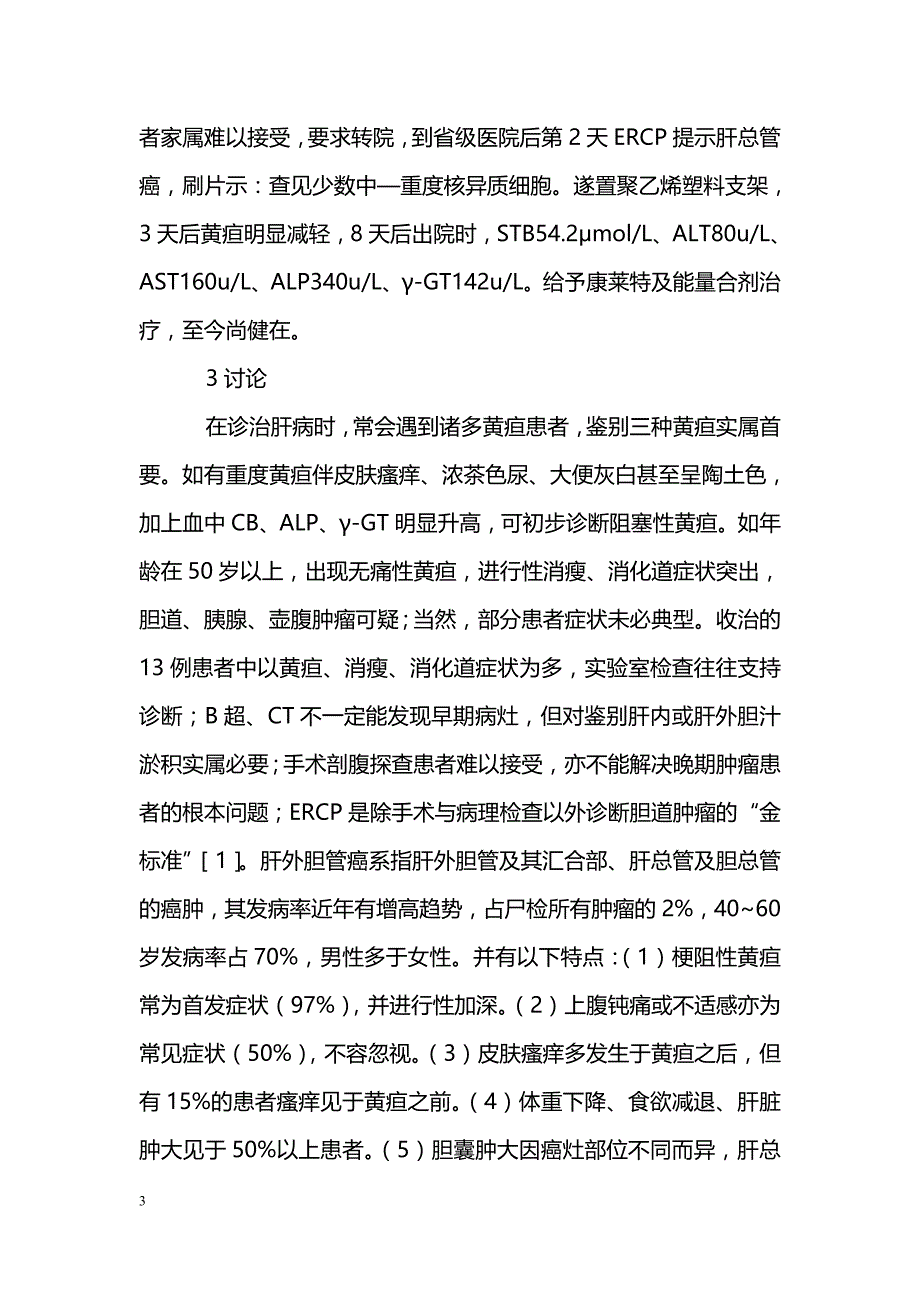 胆管癌的诊治体会 _第3页